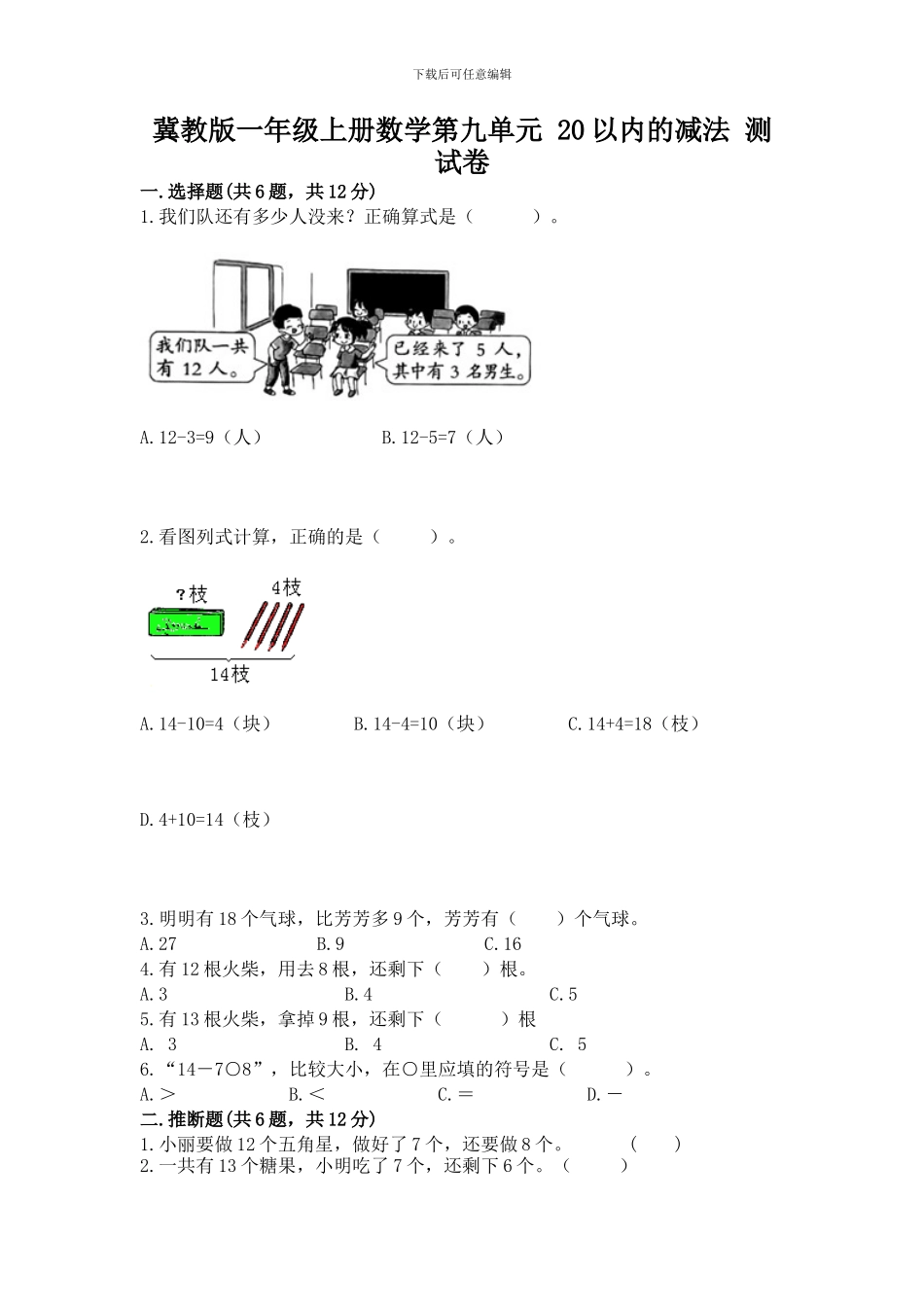 冀教版一年级上册数学第九单元-20以内的减法-测试卷(夺冠系列)_第1页