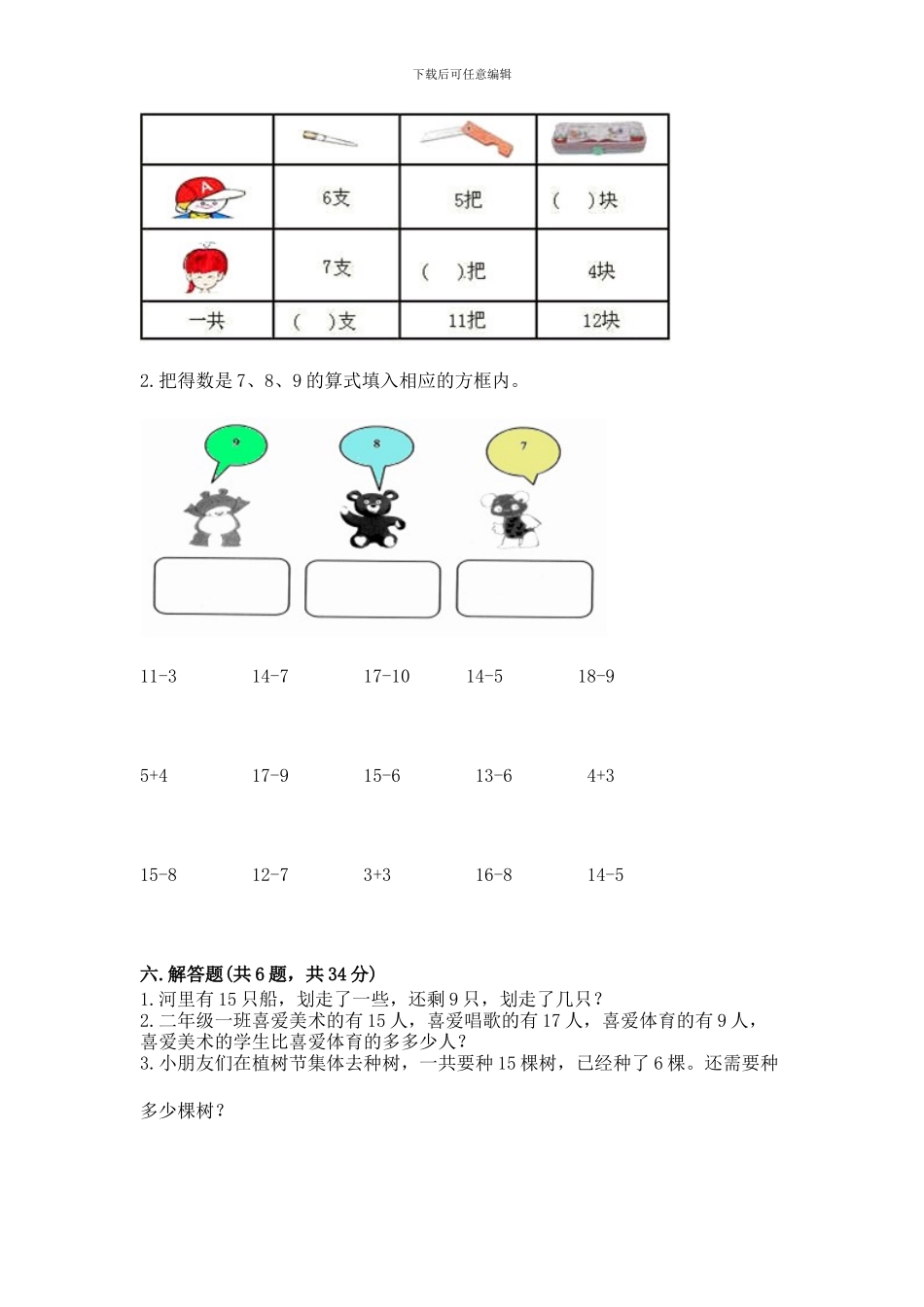冀教版一年级上册数学第九单元-20以内的减法-测试卷(夺冠系列)_第3页