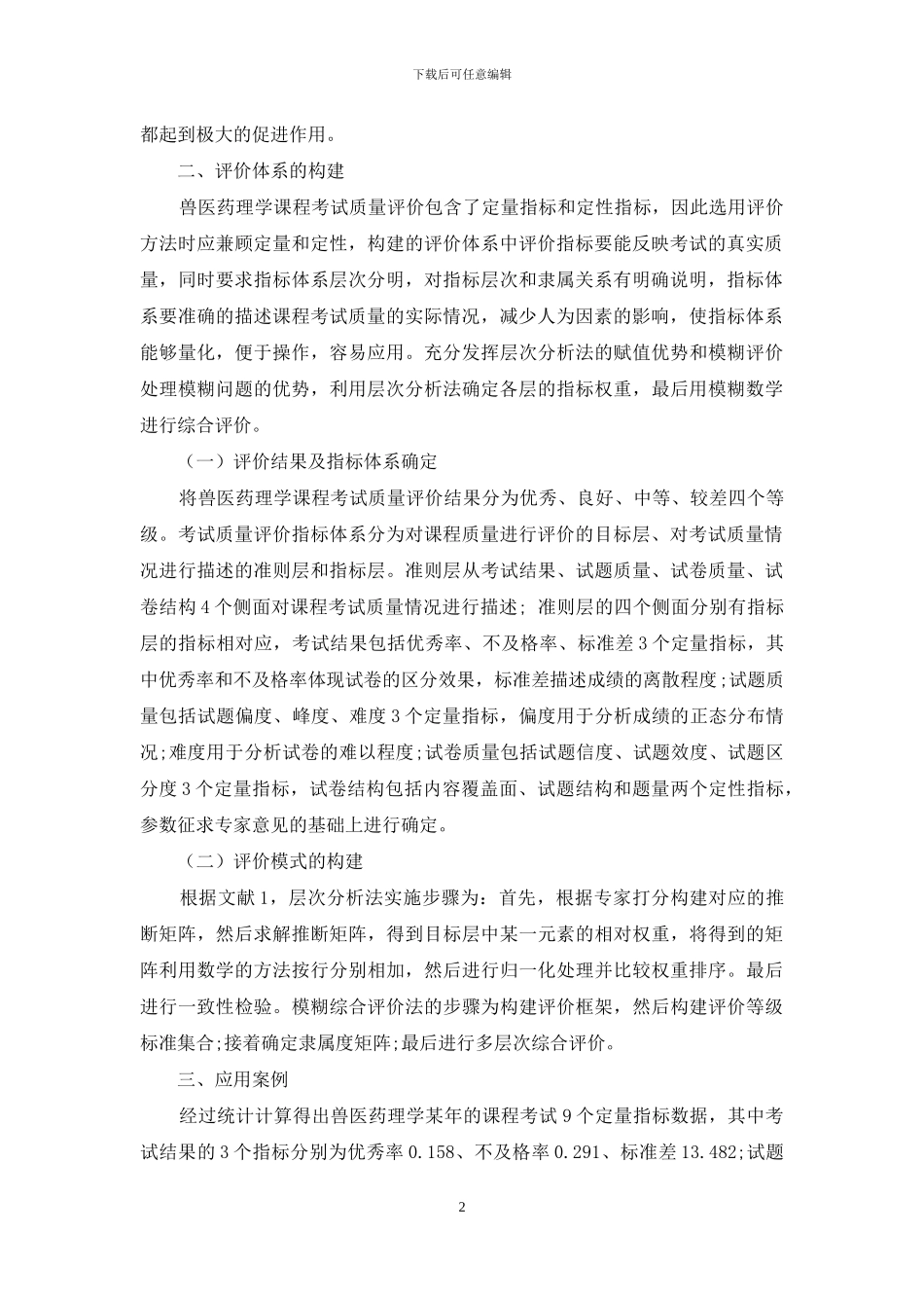 兽医药理学考试质量评价_第2页