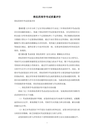 兽医药理学考试质量评价