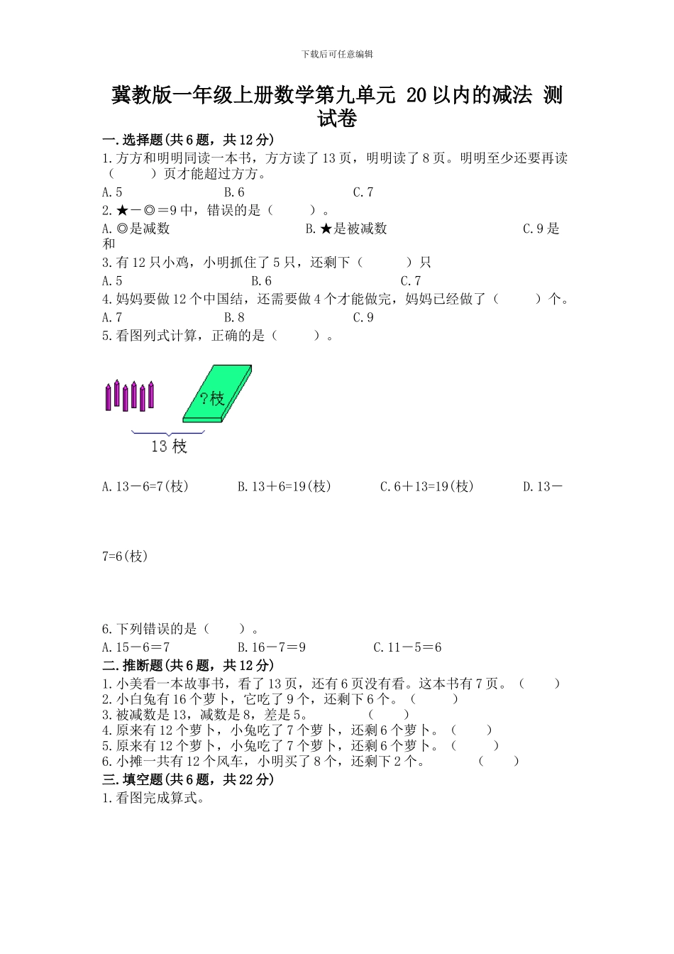 冀教版一年级上册数学第九单元-20以内的减法-测试卷(典型题)word版_第1页