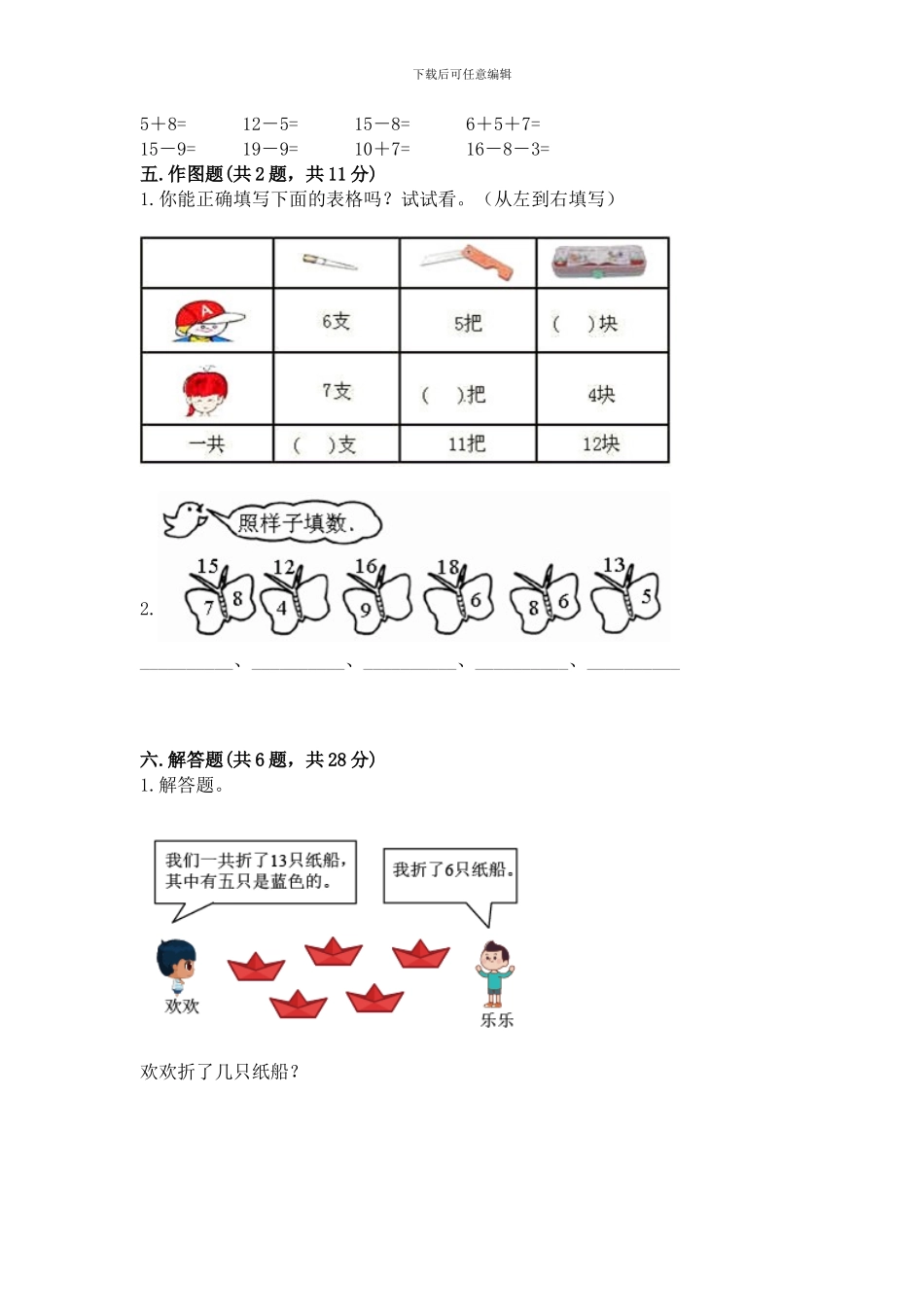 冀教版一年级上册数学第九单元-20以内的减法-测试卷(典型题)word版_第3页