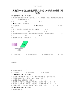 冀教版一年级上册数学第九单元-20以内的减法-测试卷(典型题)word版