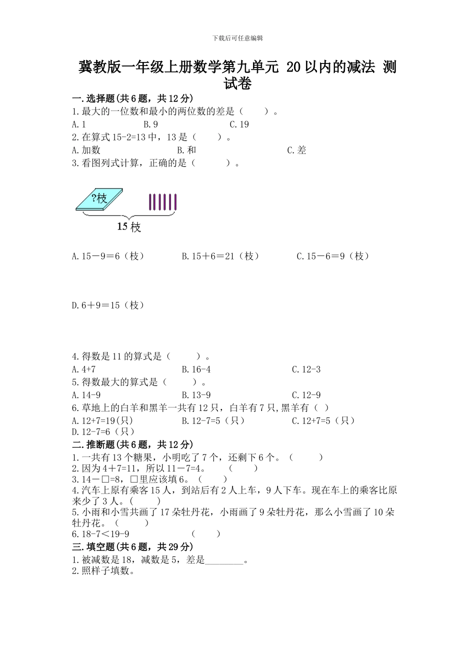 冀教版一年级上册数学第九单元-20以内的减法-测试卷(典型题)_第1页
