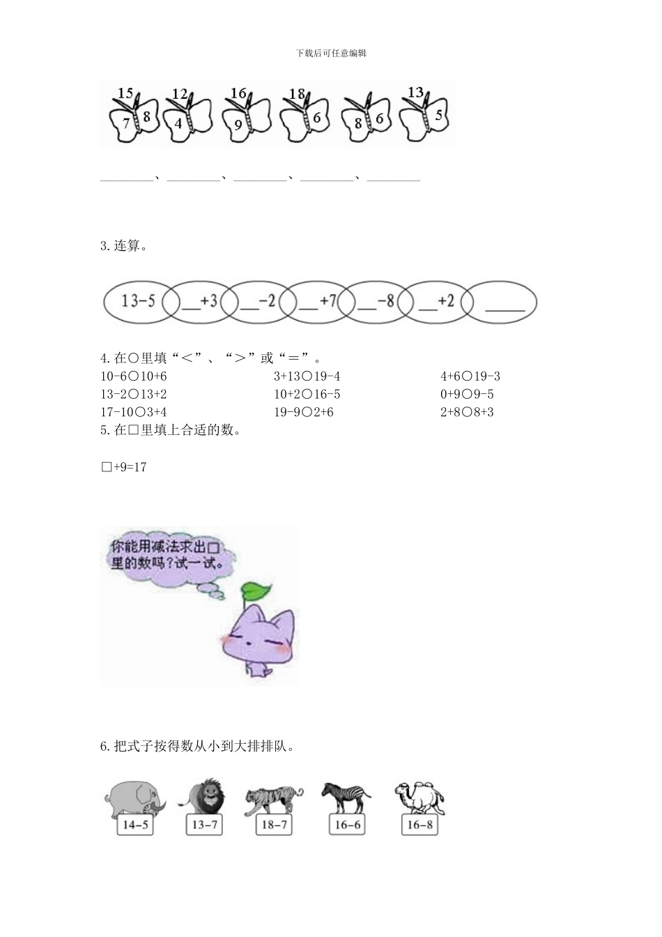 冀教版一年级上册数学第九单元-20以内的减法-测试卷(典型题)_第2页