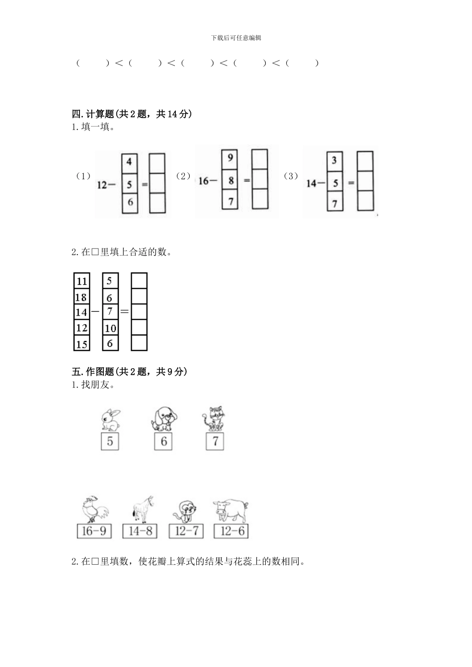冀教版一年级上册数学第九单元-20以内的减法-测试卷(典型题)_第3页