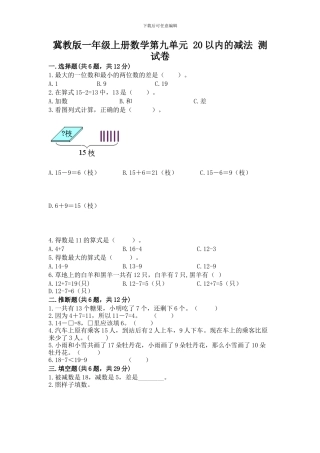 冀教版一年级上册数学第九单元-20以内的减法-测试卷(典型题)