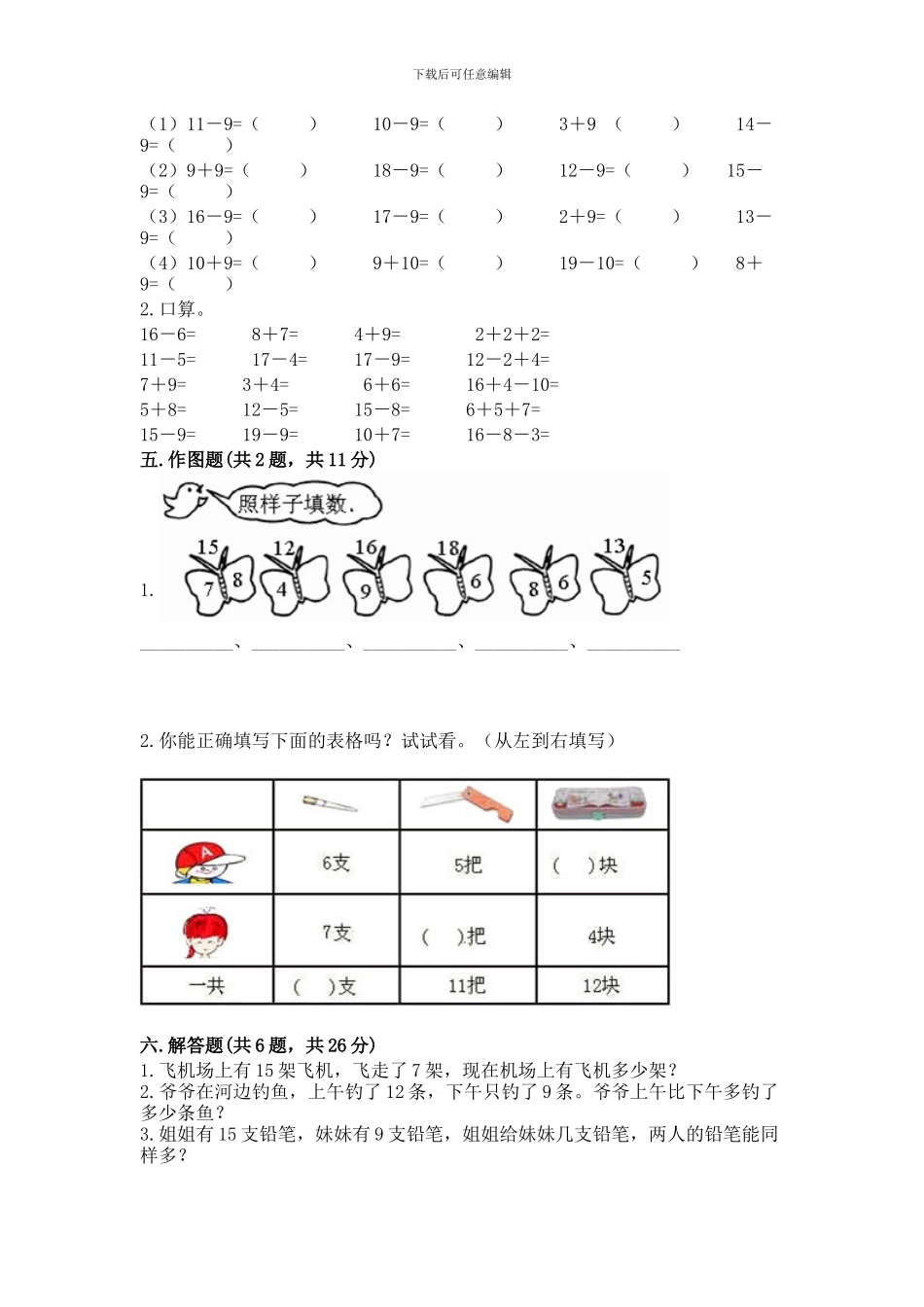 冀教版一年级上册数学第九单元-20以内的减法-测试卷(各地真题)_第2页