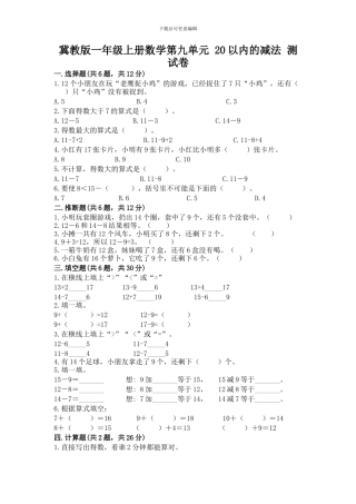 冀教版一年级上册数学第九单元-20以内的减法-测试卷(各地真题)