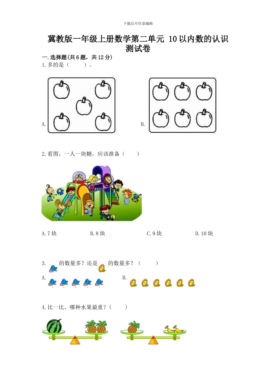 冀教版一年级上册数学第二单元-10以内数的认识-测试卷附参考答案_第1页