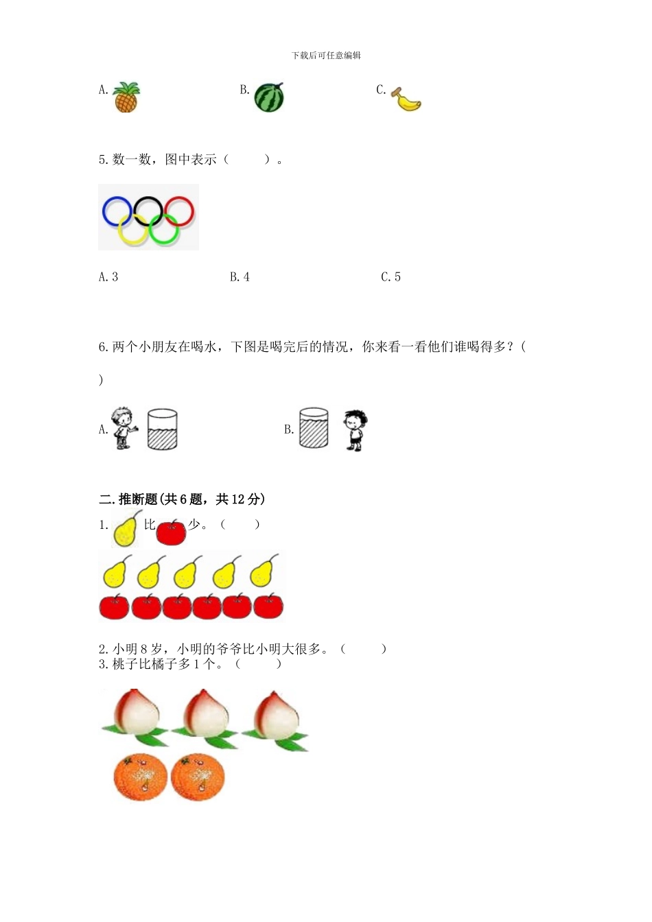 冀教版一年级上册数学第二单元-10以内数的认识-测试卷附参考答案_第2页