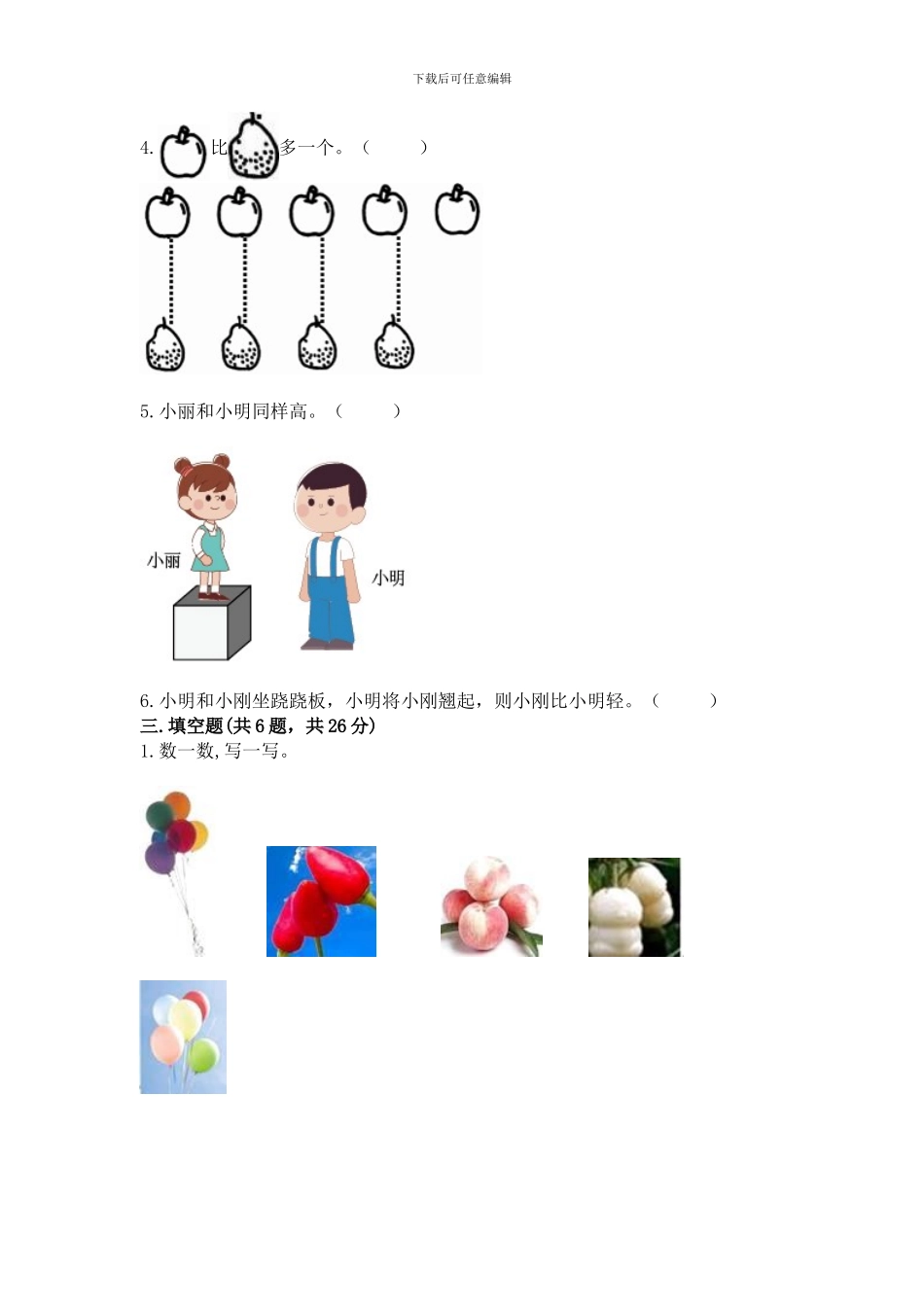 冀教版一年级上册数学第二单元-10以内数的认识-测试卷附参考答案_第3页