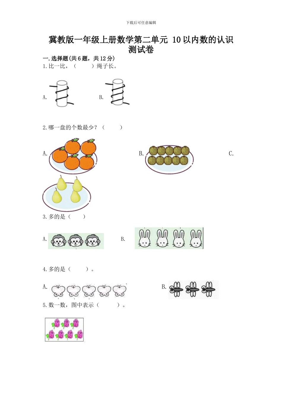 冀教版一年级上册数学第二单元-10以内数的认识-测试卷附参考答案(典型题)_第1页