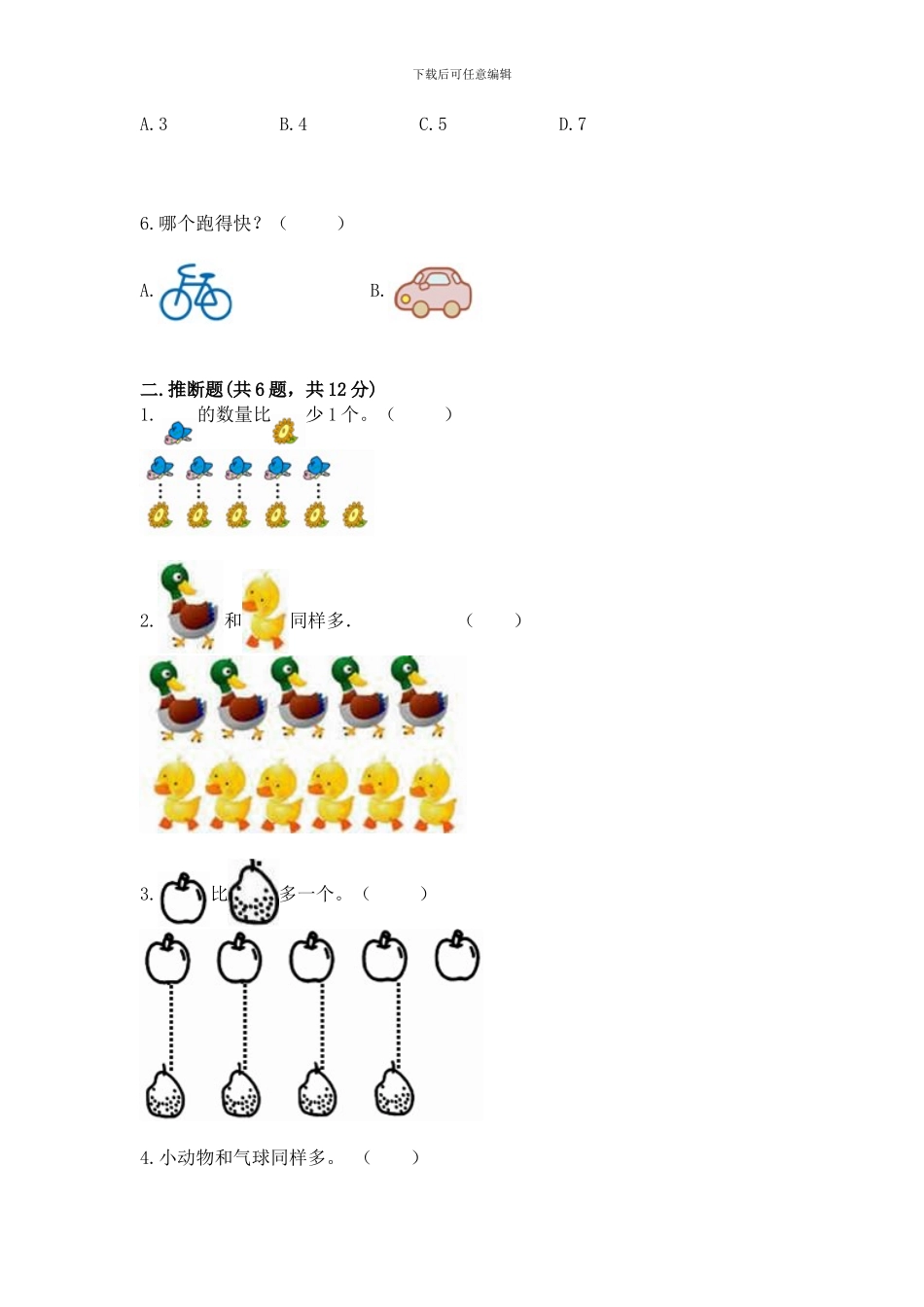 冀教版一年级上册数学第二单元-10以内数的认识-测试卷附参考答案(典型题)_第2页