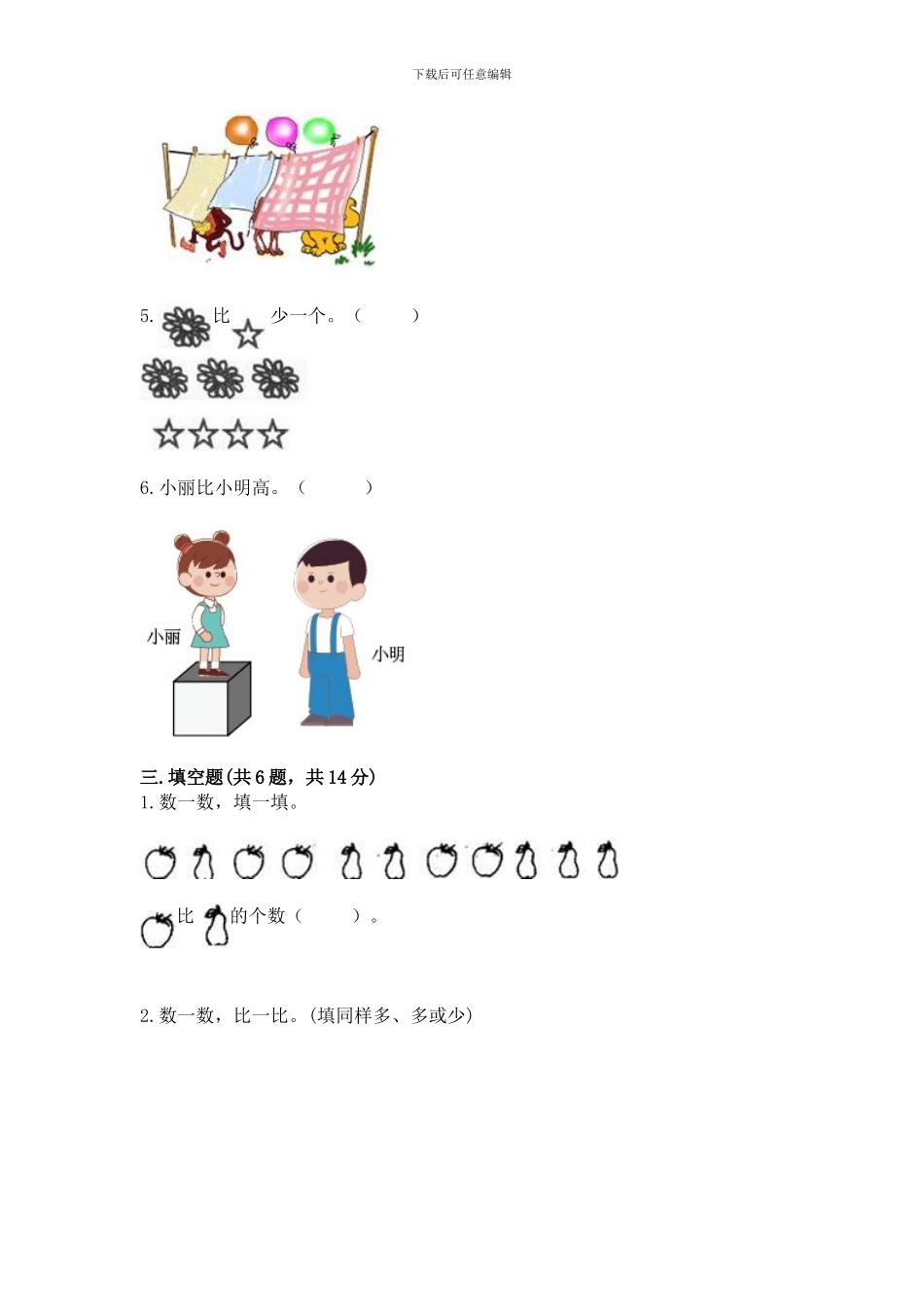 冀教版一年级上册数学第二单元-10以内数的认识-测试卷附参考答案(典型题)_第3页