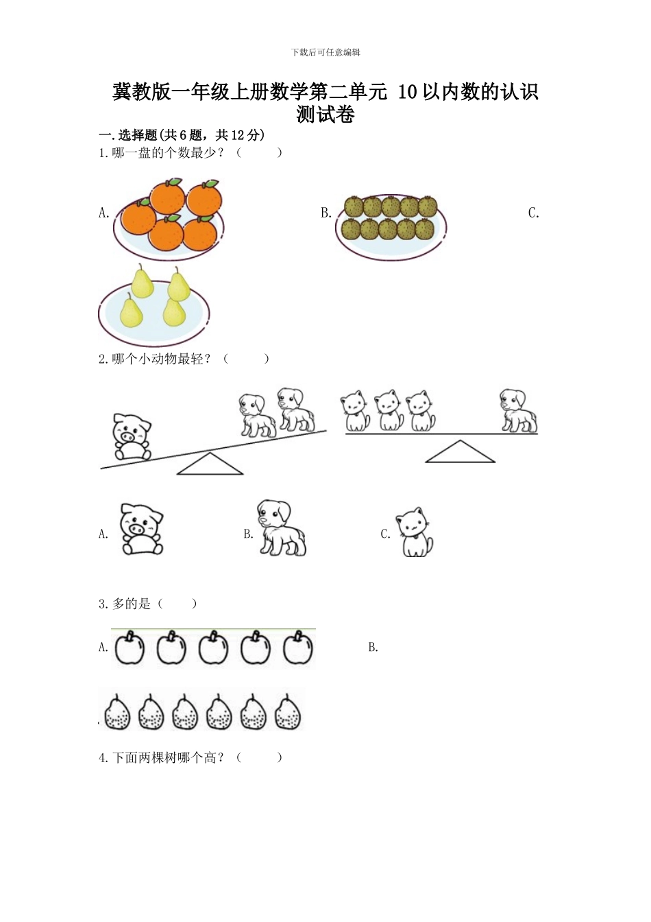 冀教版一年级上册数学第二单元-10以内数的认识-测试卷精品_第1页