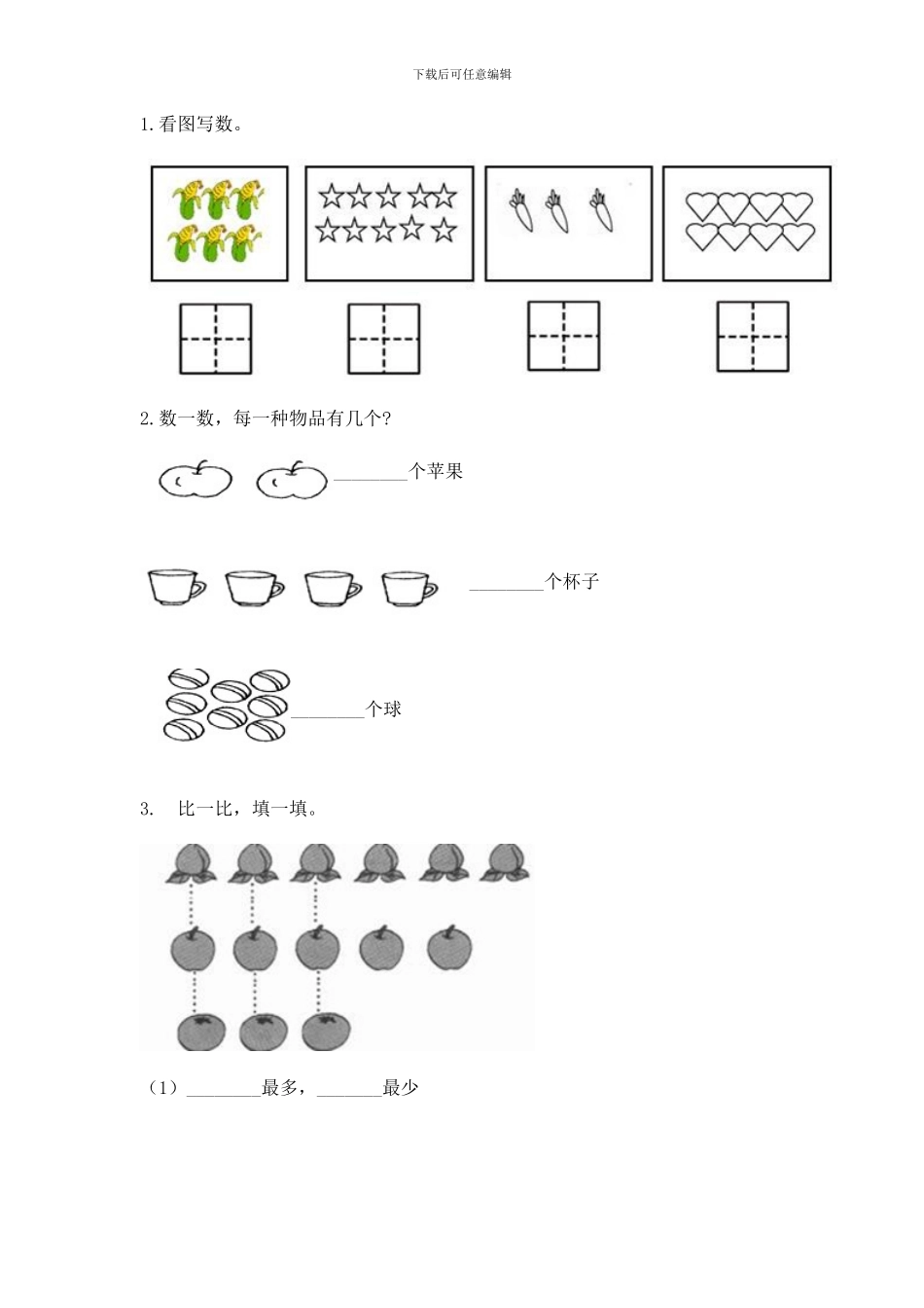 冀教版一年级上册数学第二单元-10以内数的认识-测试卷精品(网校专用)_第3页