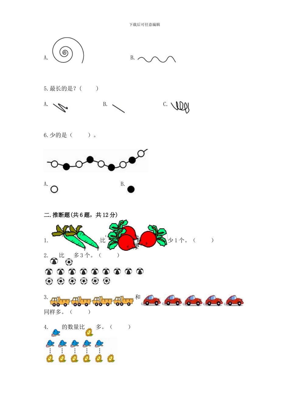 冀教版一年级上册数学第二单元-10以内数的认识-测试卷精品(模拟题)_第2页