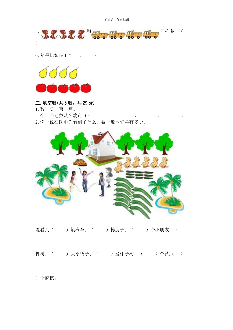 冀教版一年级上册数学第二单元-10以内数的认识-测试卷精品(模拟题)_第3页