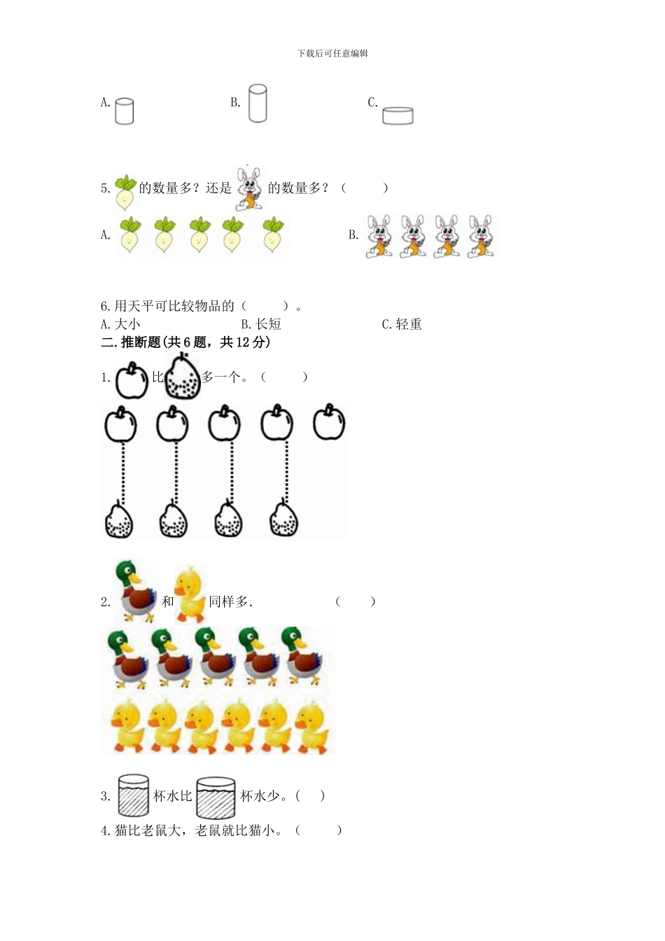 冀教版一年级上册数学第二单元-10以内数的认识-测试卷附完整答案_第2页