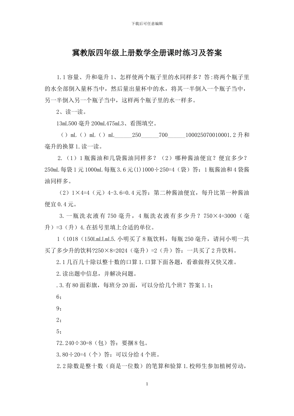 冀教版四年级上册数学全册课时练习及答案_第1页