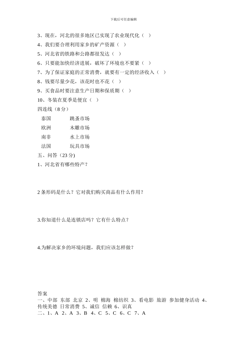 冀教版四年级品德与社会上册期中试卷_第2页