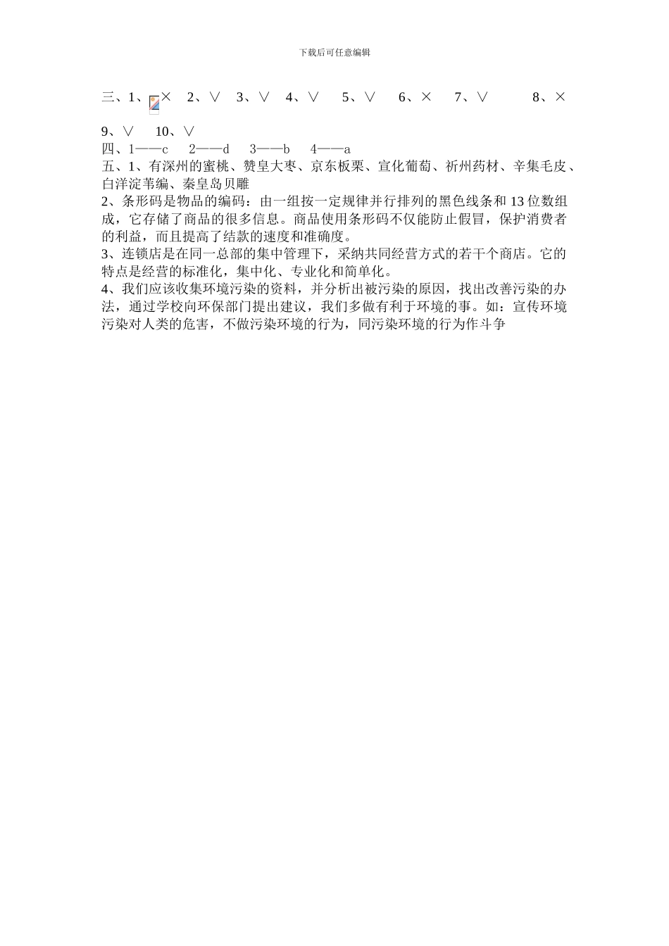 冀教版四年级品德与社会上册期中试卷_第3页
