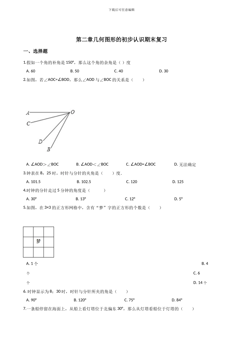 冀教版七年级上册数学第二章几何图形的初步认识期末复习_第1页