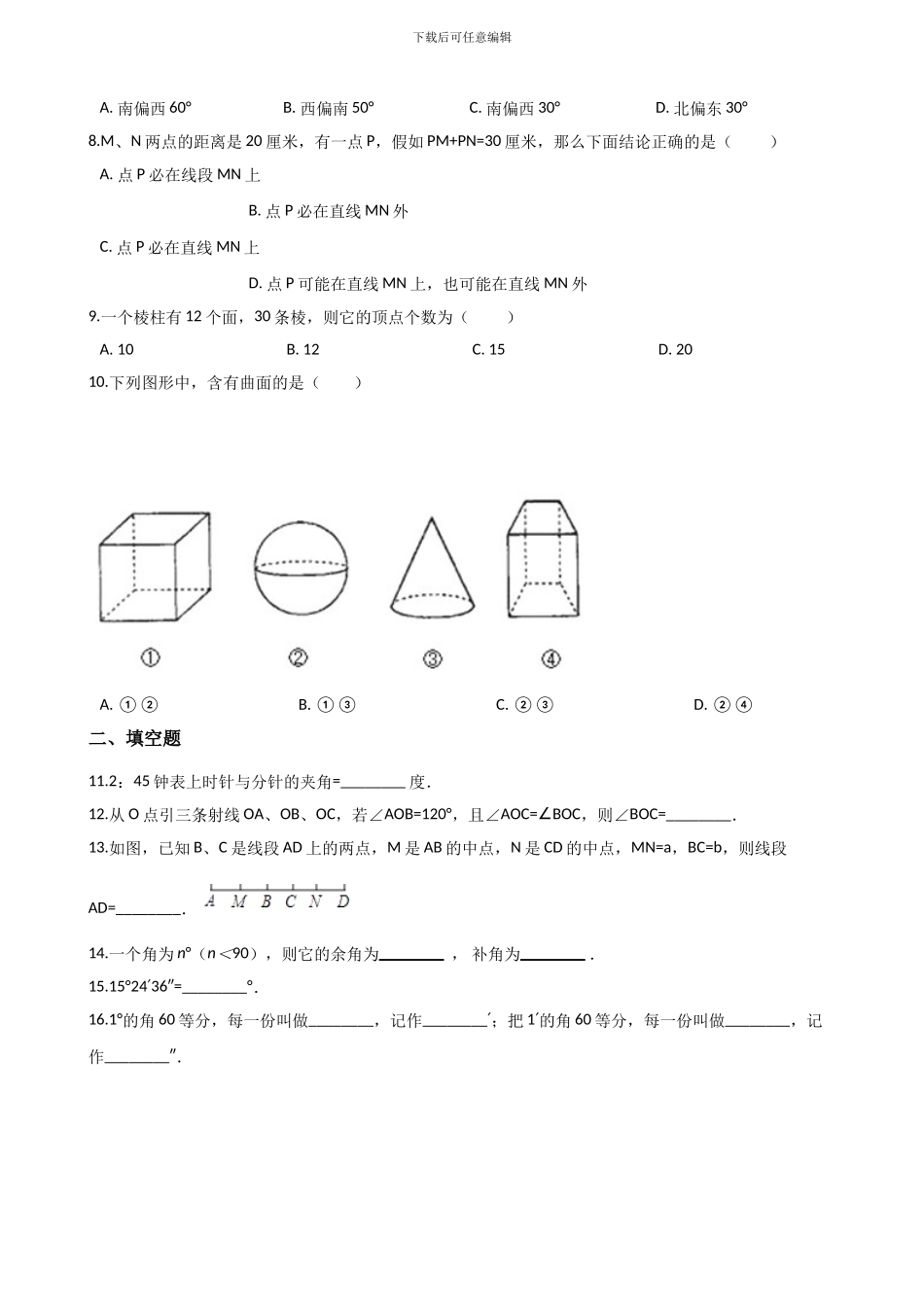 冀教版七年级上册数学第二章几何图形的初步认识期末复习_第2页