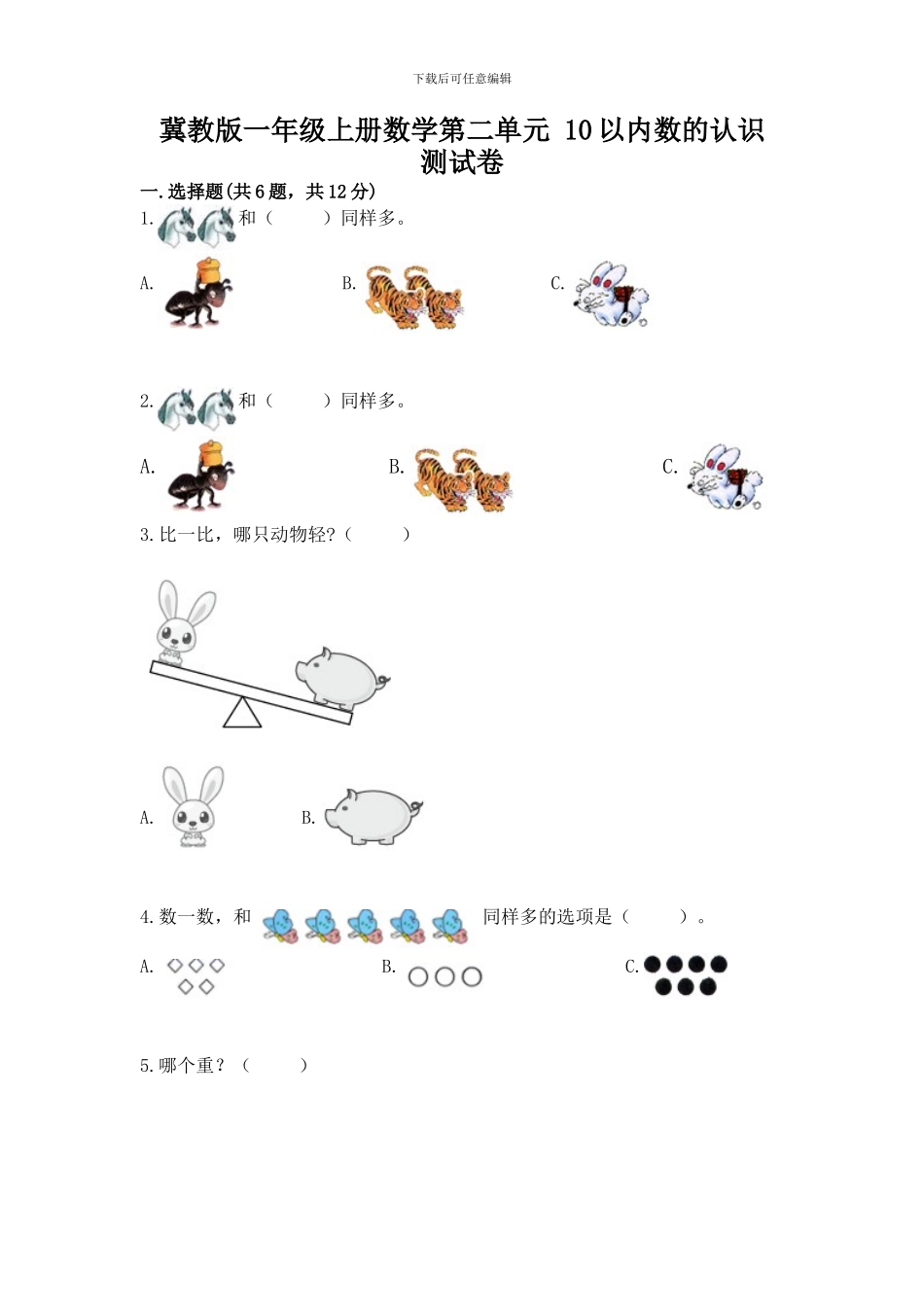 冀教版一年级上册数学第二单元-10以内数的认识-测试卷带精品答案_第1页