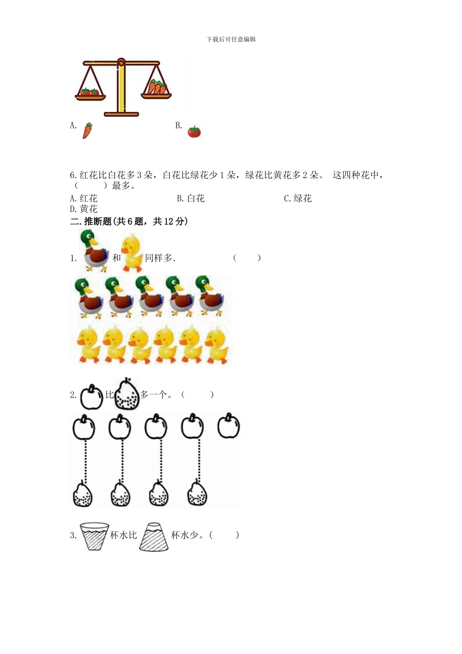 冀教版一年级上册数学第二单元-10以内数的认识-测试卷带精品答案_第2页