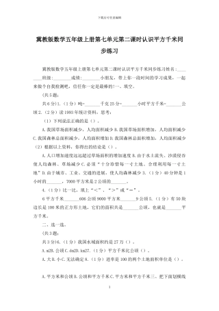 冀教版数学五年级上册第七单元第二课时认识平方千米同步练习