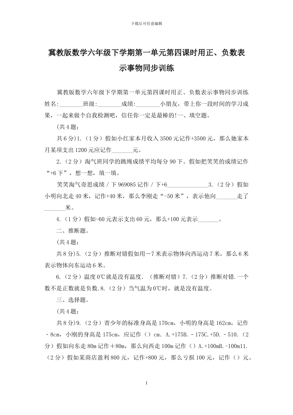冀教版数学六年级下学期第一单元第四课时用正、负数表示事物同步训练_第1页