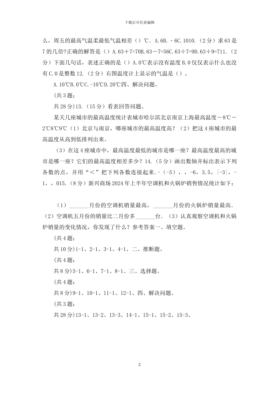 冀教版数学六年级下学期第一单元第一课时天气预报中的负数同步训练_第2页