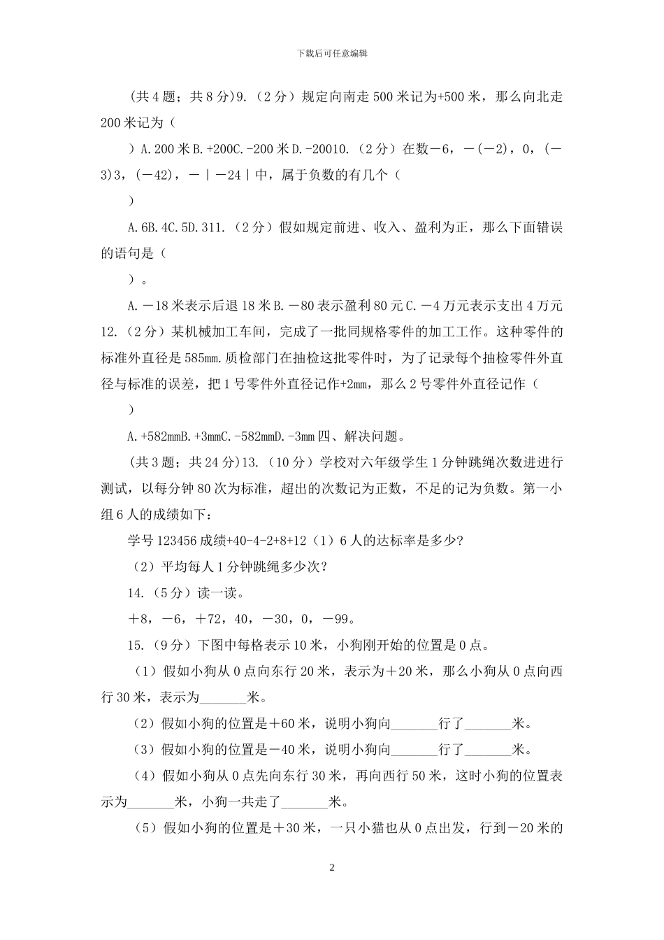 冀教版数学六年级下学期第一单元第三课时用正、负数表示意义相反的量同步训练_第2页