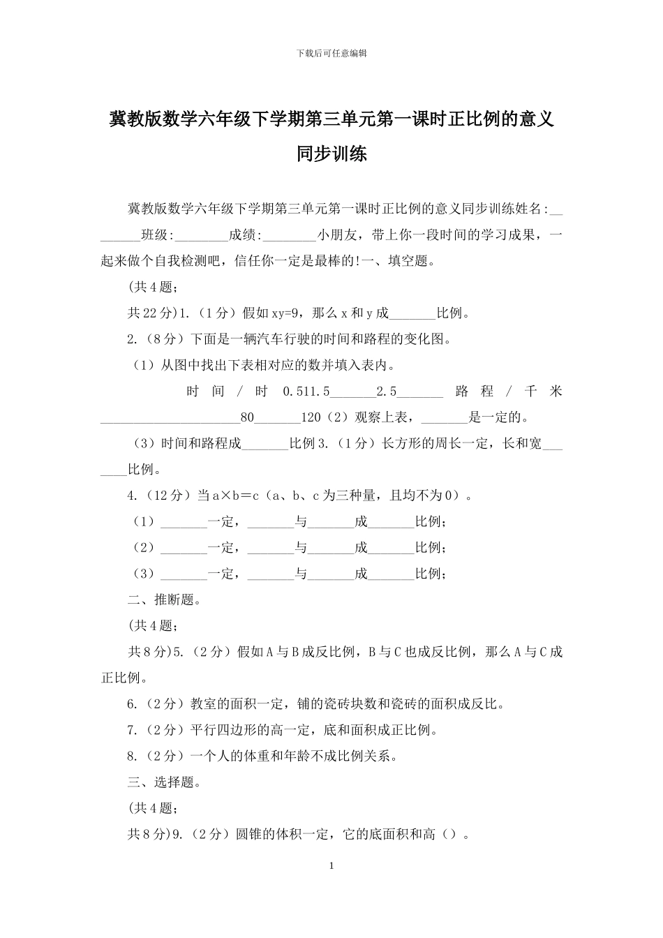 冀教版数学六年级下学期第三单元第一课时正比例的意义同步训练_第1页