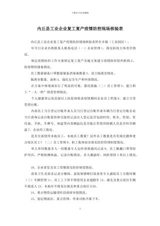 内丘县工业企业复工复产疫情防控现场核验表