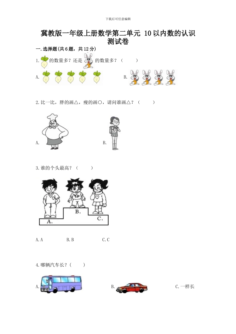 冀教版一年级上册数学第二单元-10以内数的认识-测试卷附答案_第1页