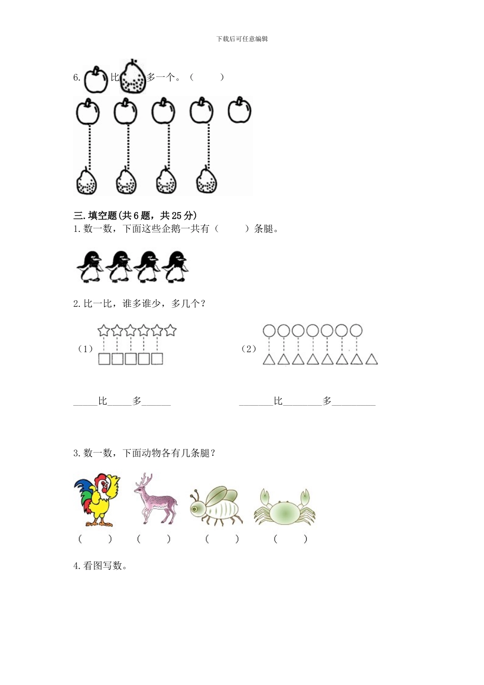 冀教版一年级上册数学第二单元-10以内数的认识-测试卷附答案_第3页