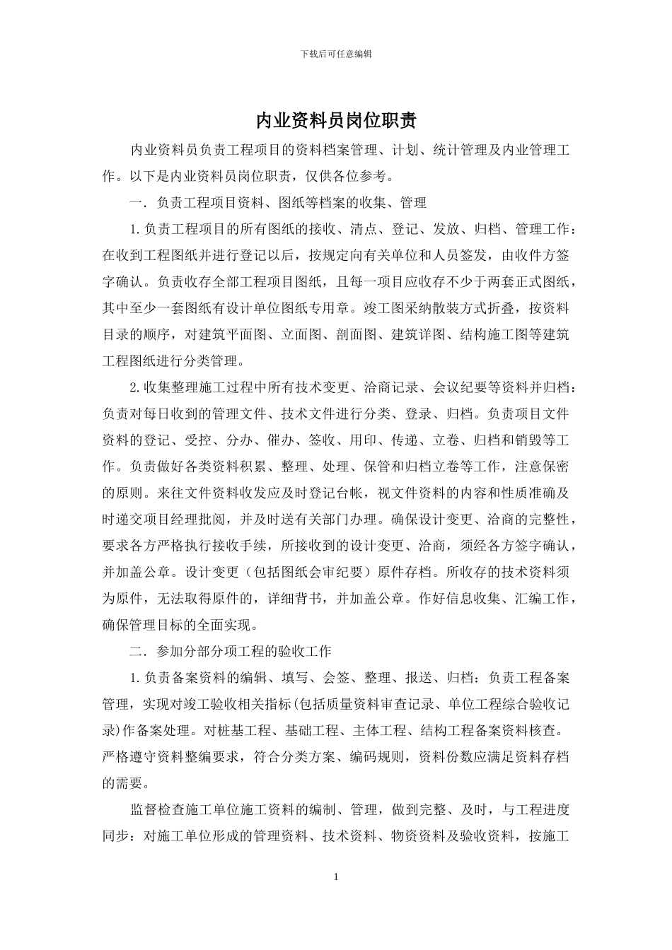 内业资料员岗位职责_第1页