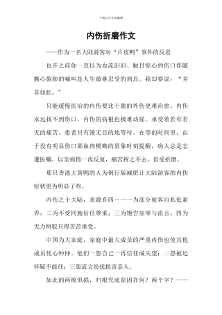 内伤折磨作文
