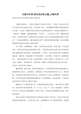 内修与外养-养生的永恒主题-内修外养