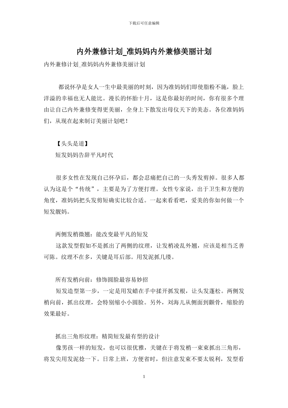 内外兼修计划-准妈妈内外兼修漂亮计划_第1页