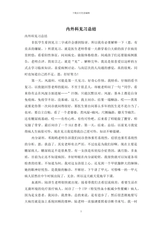 内外科见习总结
