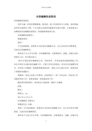 内容编辑的求职信