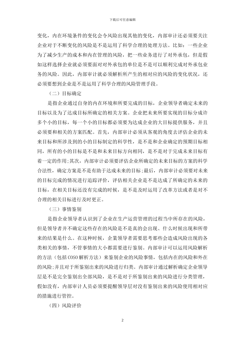 内审在企业风险管理中的作用框架思路构建_第2页