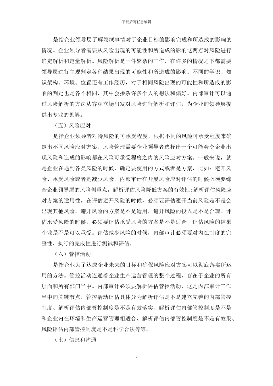 内审在企业风险管理中的作用框架思路构建_第3页