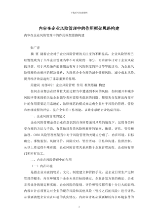 内审在企业风险管理中的作用框架思路构建