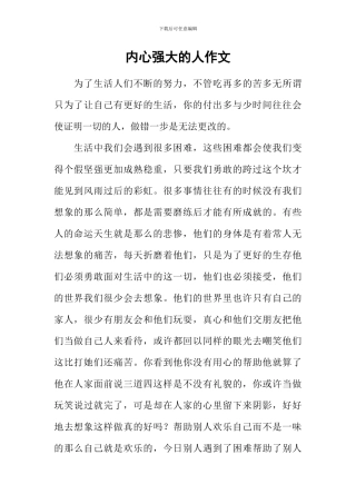 内心强大的人作文