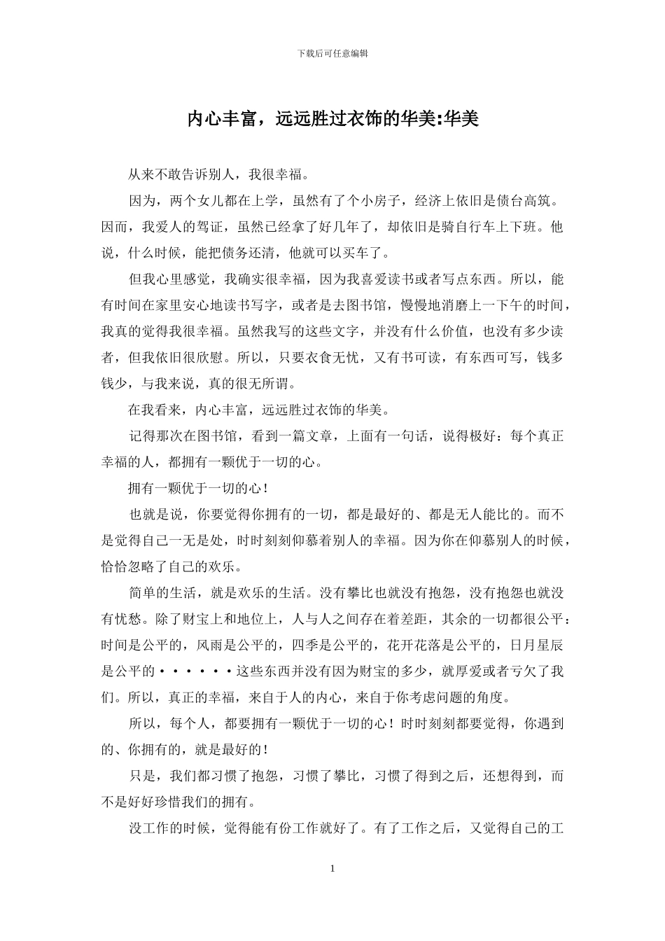 内心丰富-远远胜过衣饰的华美-华美_第1页